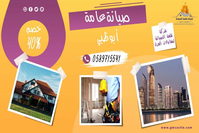 صيانة عامة في ابوظبي شركة فرسان الخبرة 0589715541