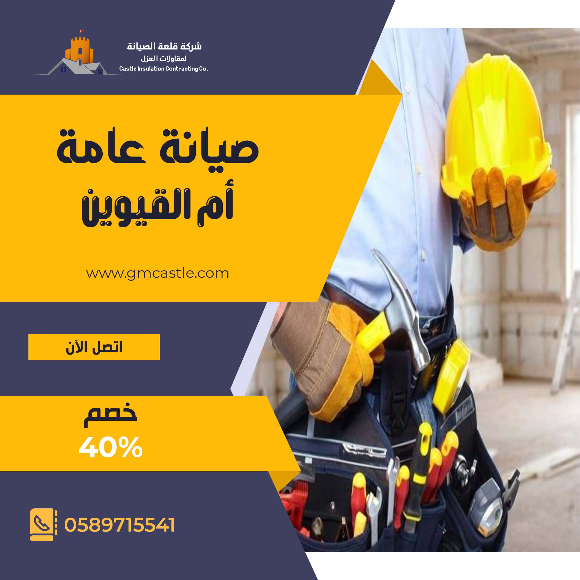 صيانة عامة في أم القيوين فرسان الخبرة 0589715541