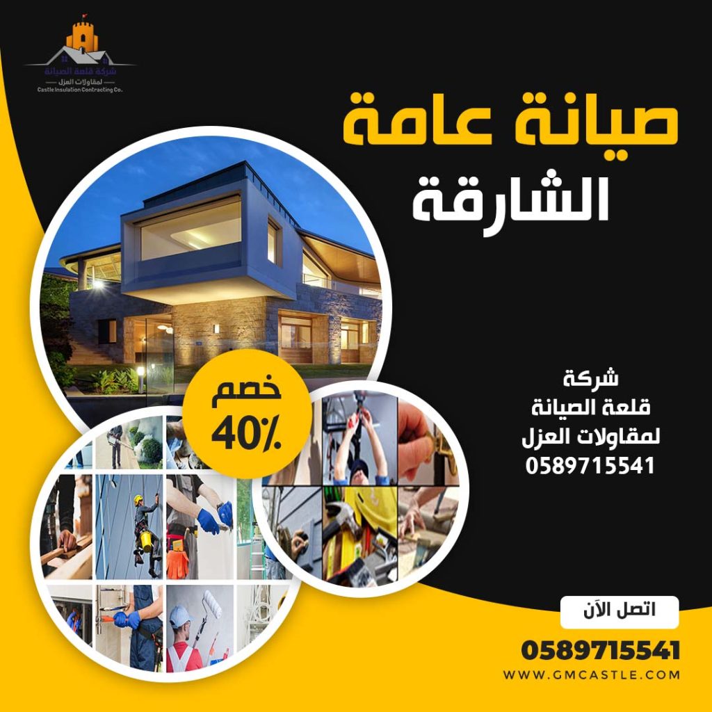 صيانة عامة في الشارقة فرسان الخبرة 0589715541