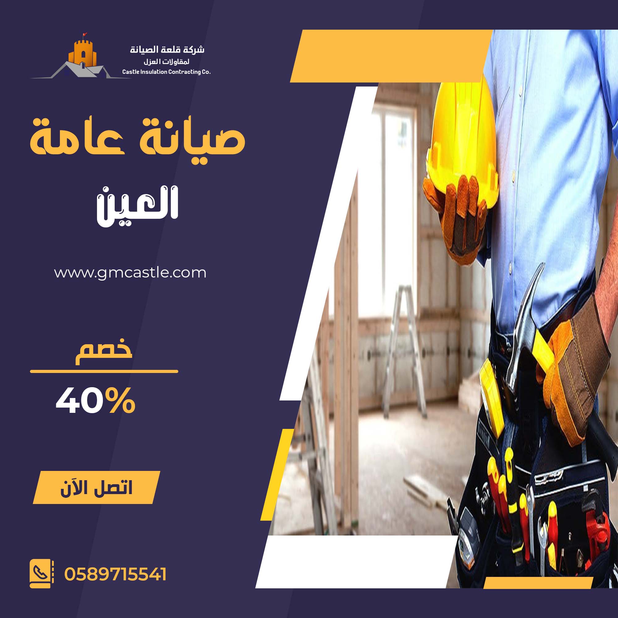 صيانة عامة في العين فرسان الخبرة 0589715541