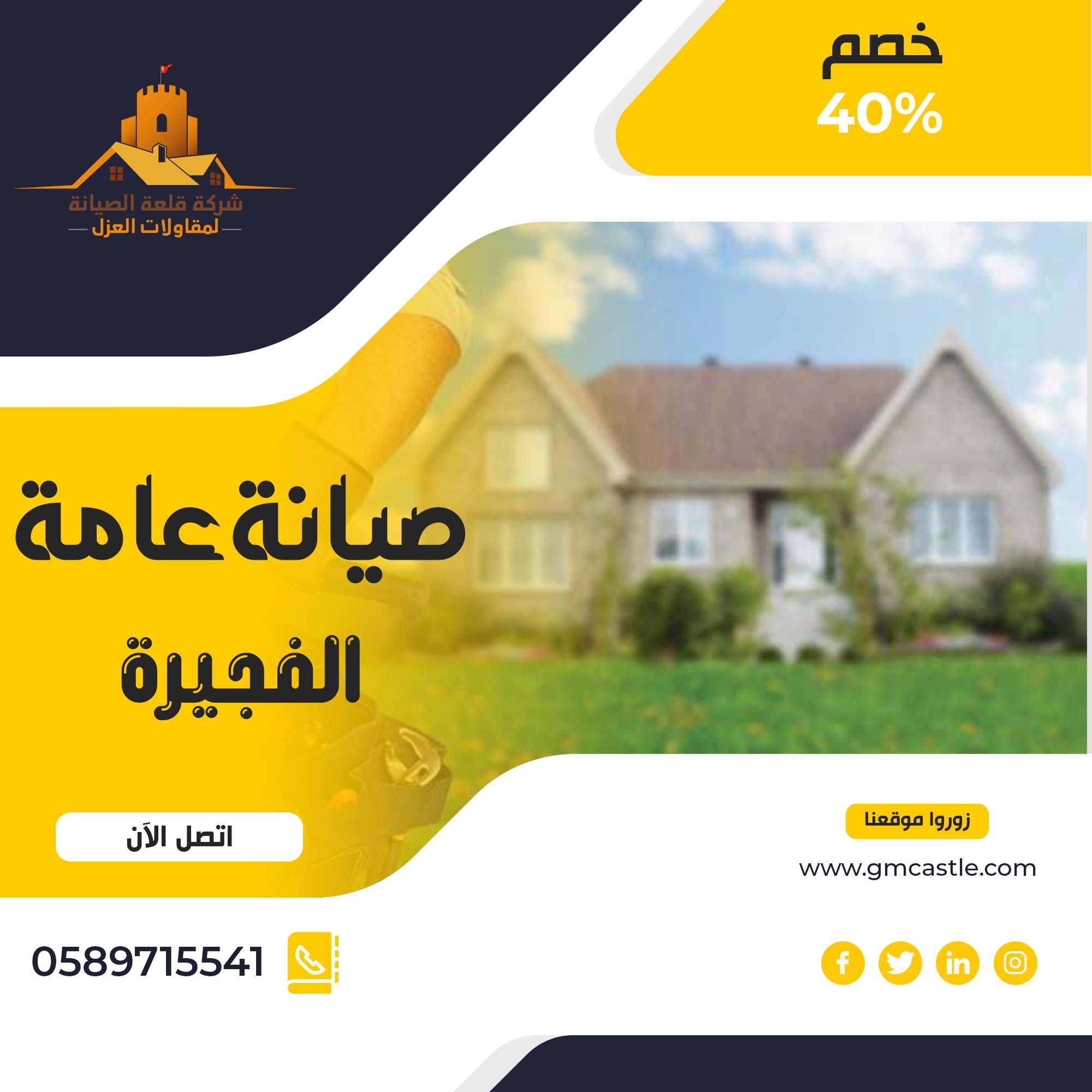 صيانة عامة في الفجيرة فرسان الخبرة 0589715541