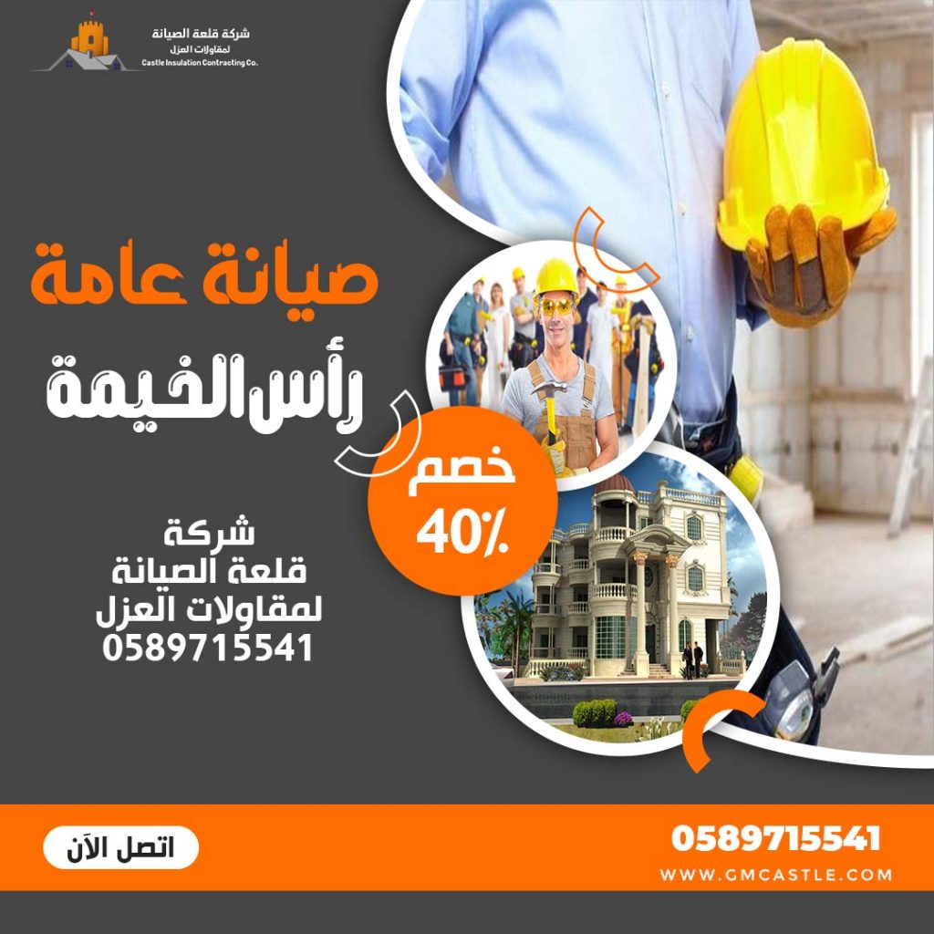 صيانة عامة في راس الخيمة فرسان الخبرة 0589715541