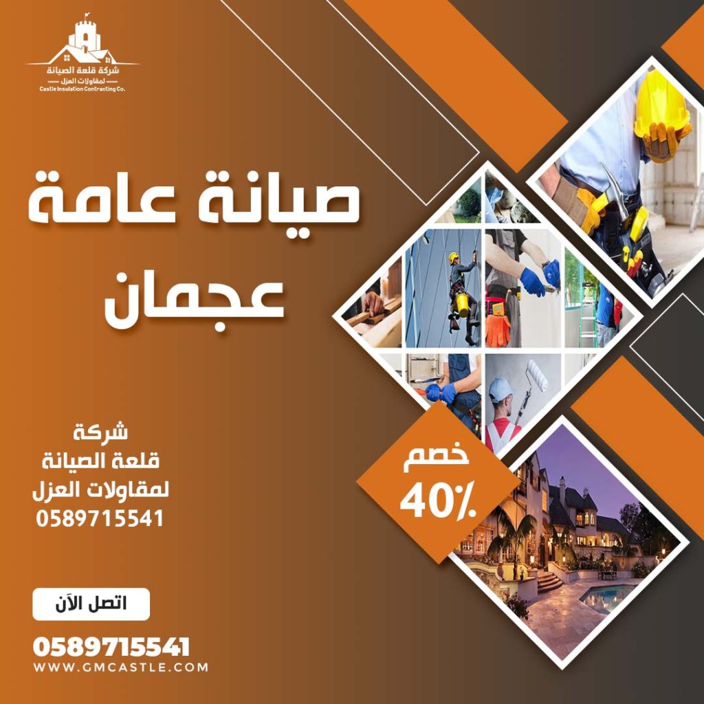 صيانة عامة في عجمان فرسان الخبرة 0589715541