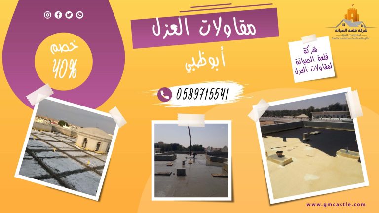 عزل اسطح في ابوظبي فرسان الخبرة 0589715541