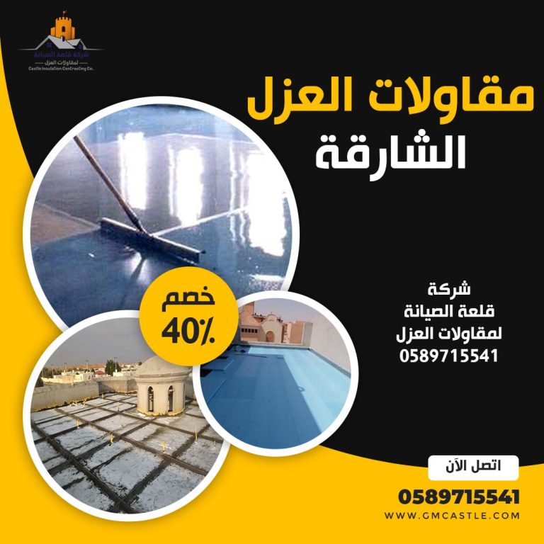 عزل اسطح في الشارقة فرسان الخبرة 0589715541