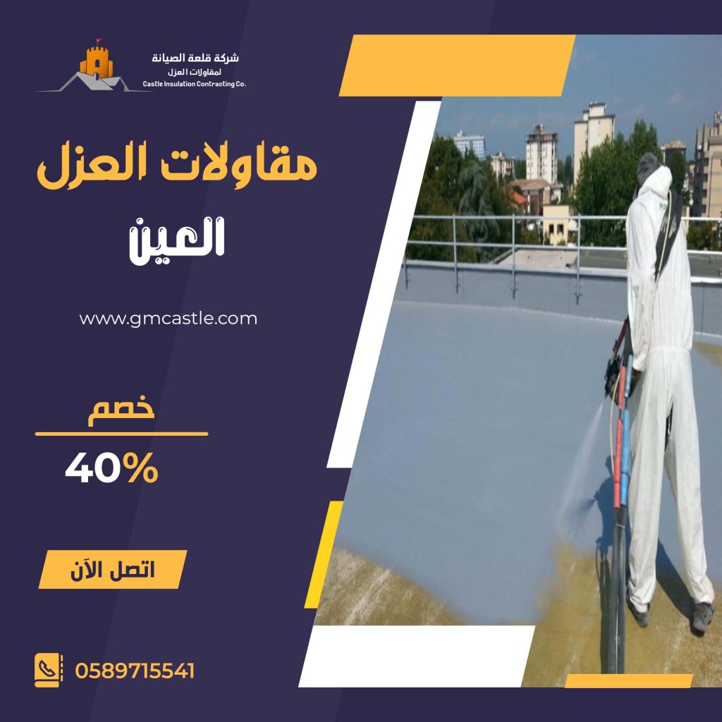 عزل اسطح في العين فرسان الخبرة 0589715541