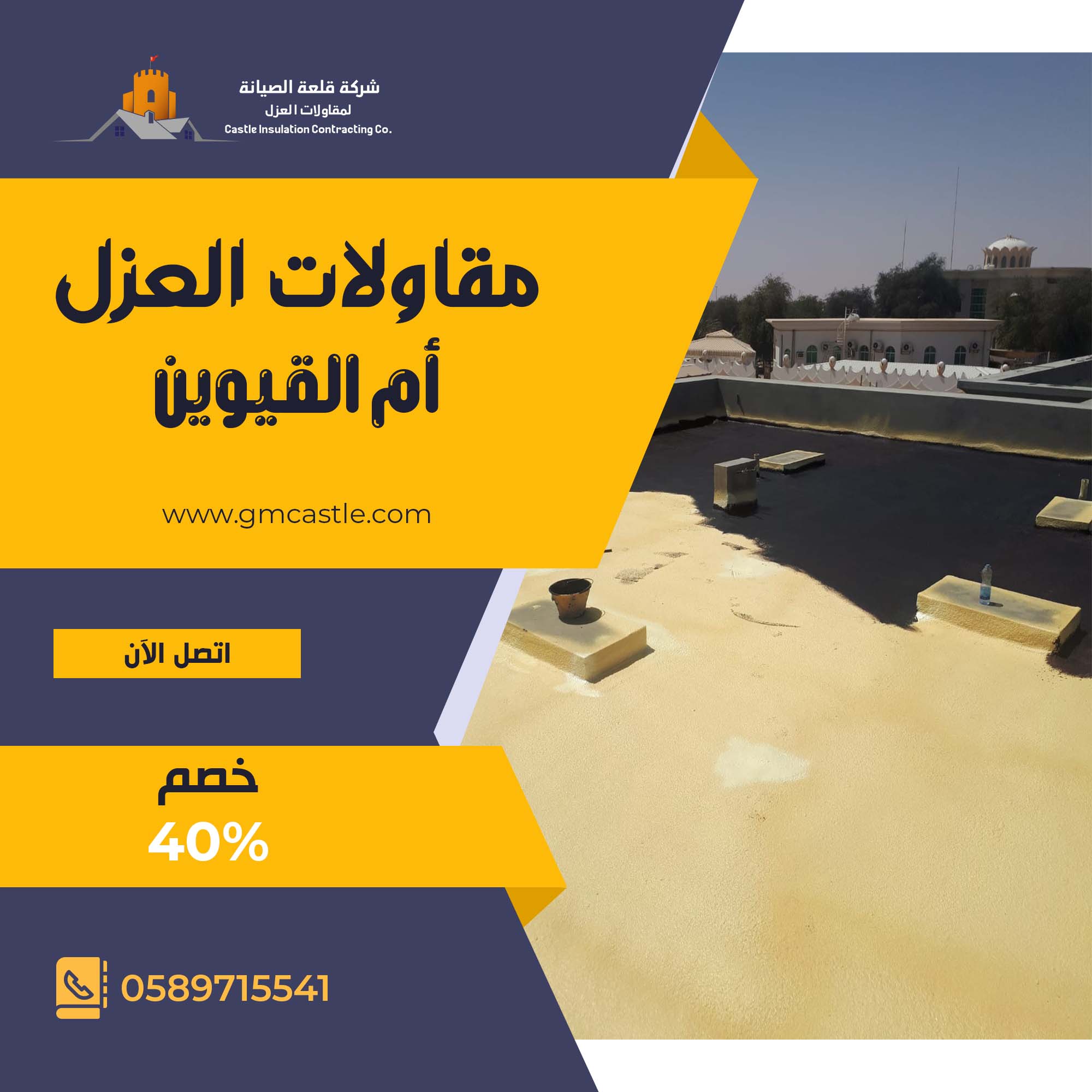 عزل اسطح في ام القيوين فرسان الخبرة 0589715541