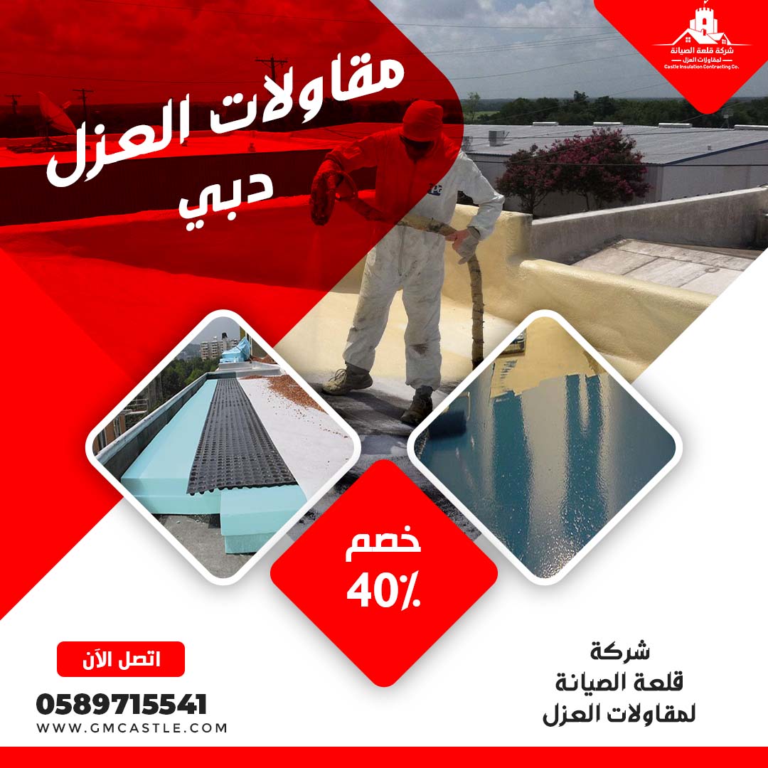 عزل اسطح في دبي فرسان الخبرة 0589715541