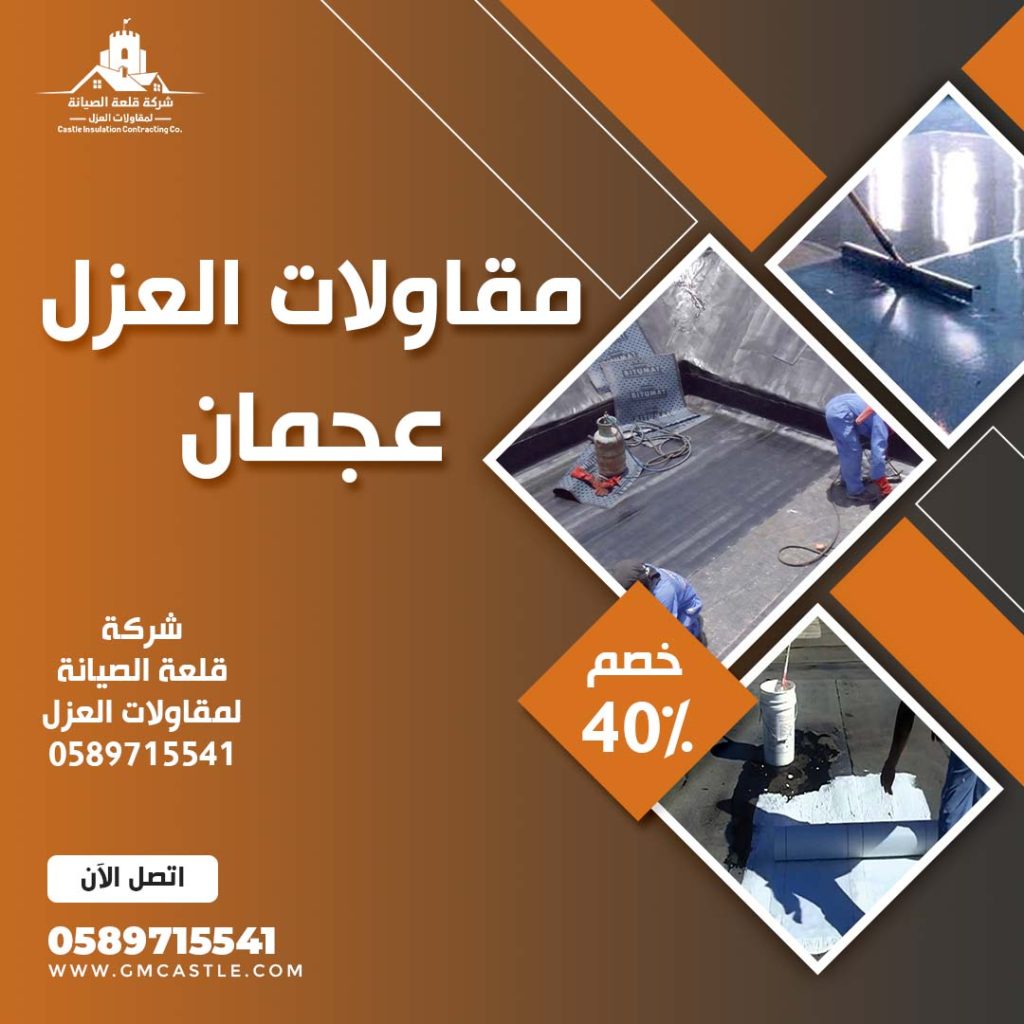 عزل اسطح في عجمان فرسان الخبرة 0589715541