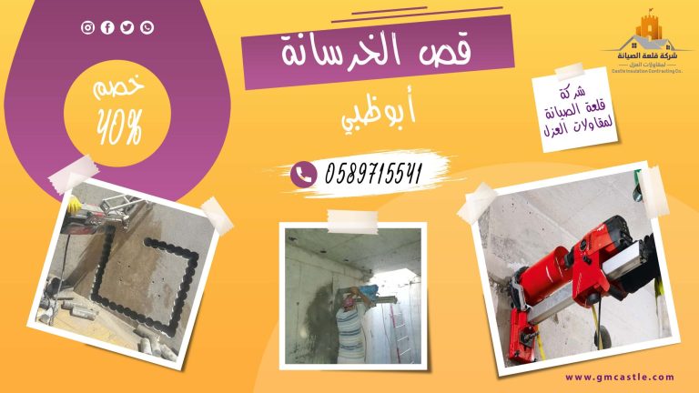 قص الخرسانة في ابوظبي فرسان الخبرة 0589715541