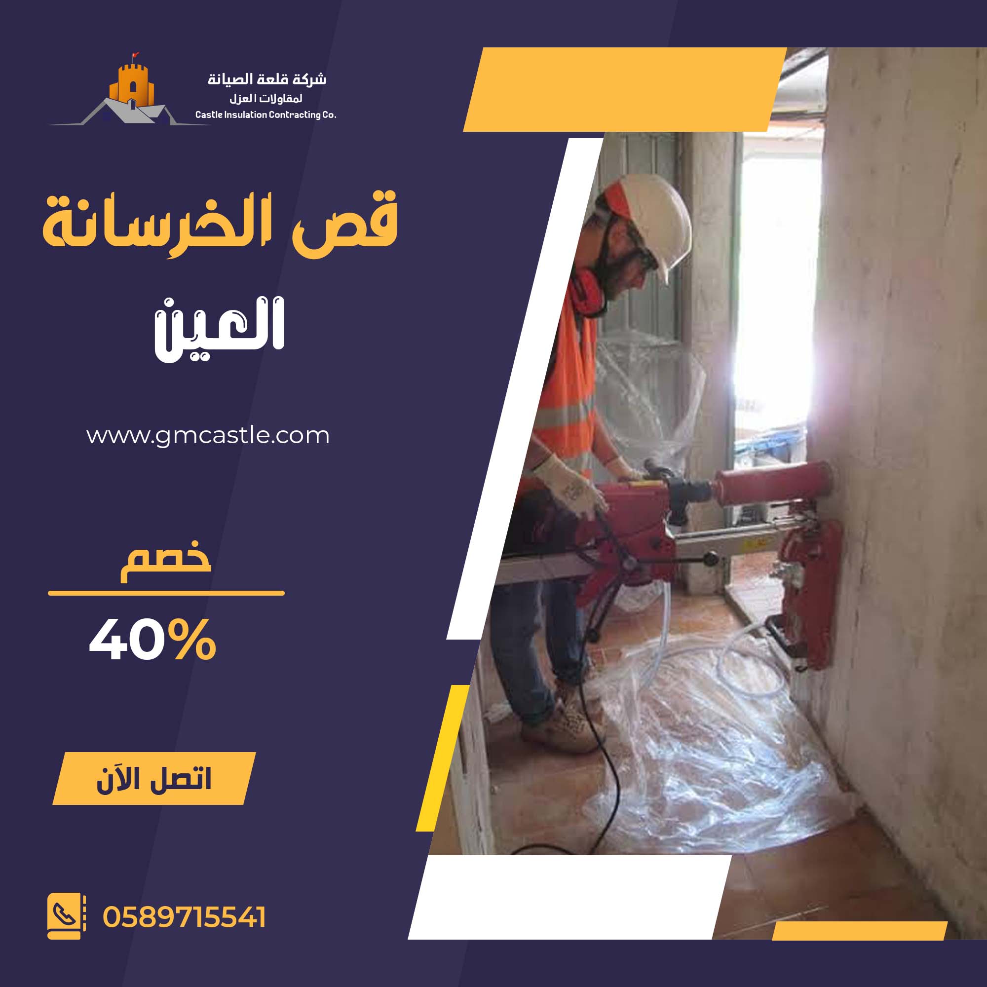 قص الخرسانة في العين فرسان الخبرة 0589715541