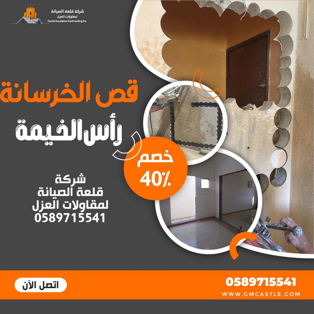 قص الخرسانة في راس الخيمة فرسان الخبرة 0589715541