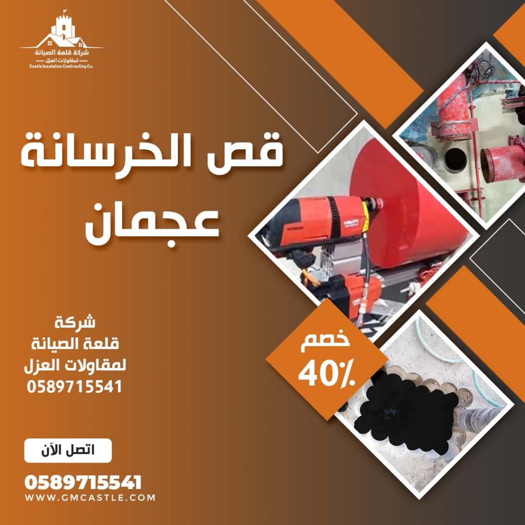 قص الخرسانة في عجمان فرسان الخبرة 0589715541