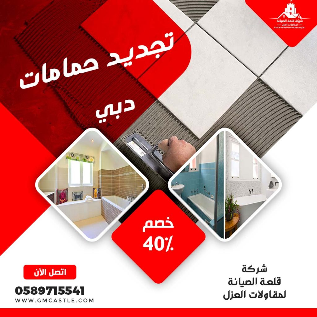 تجديد حمامات في دبي فرسان الخبرة 0589715541