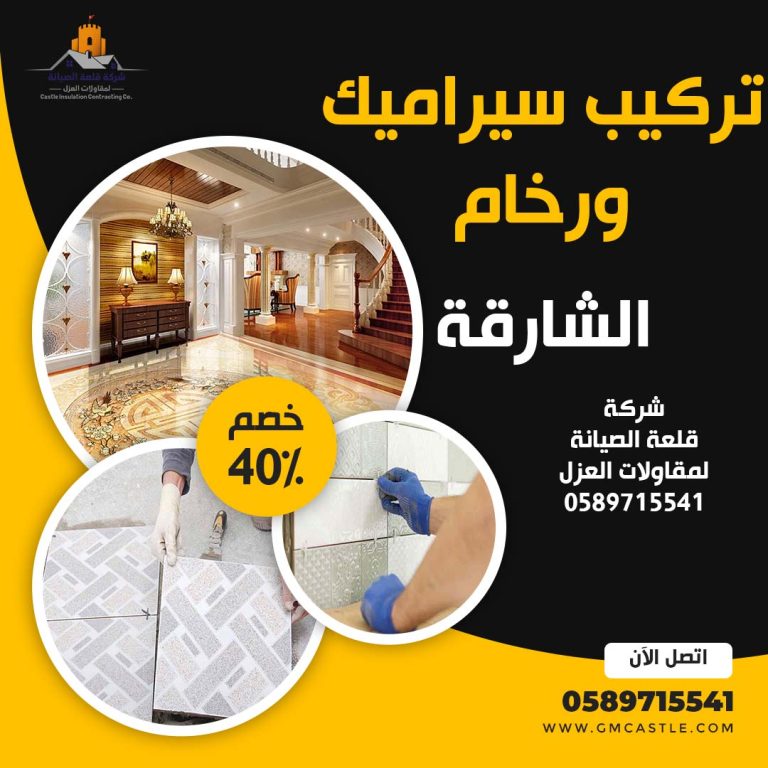 تركيب سيراميك في الشارقة فرسان الخبرة 0589715541