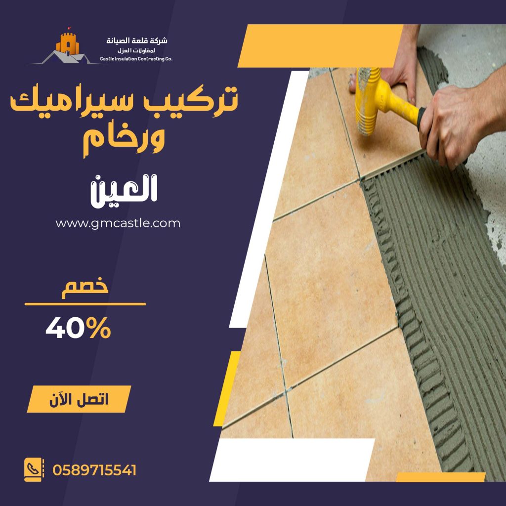 تركيب سيراميك في العين فرسان الخبرة 0589715541