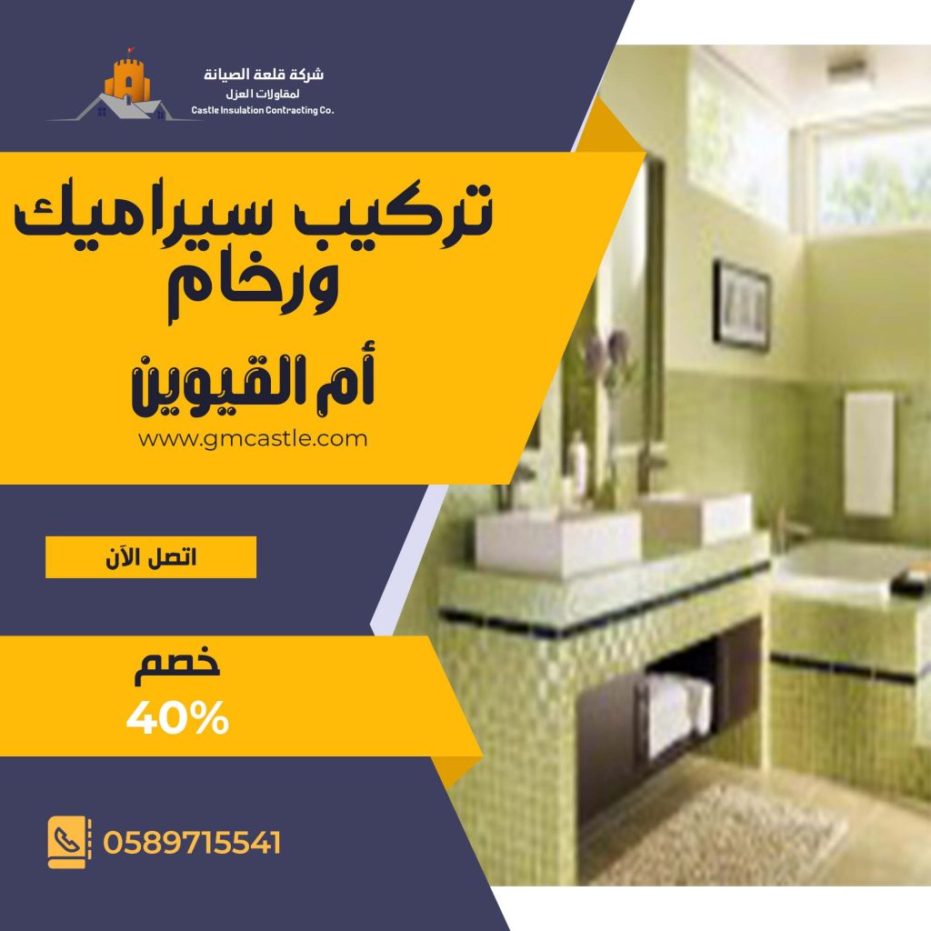 تركيب سيراميك في ام القيوين فرسان الخبرة 0589715541