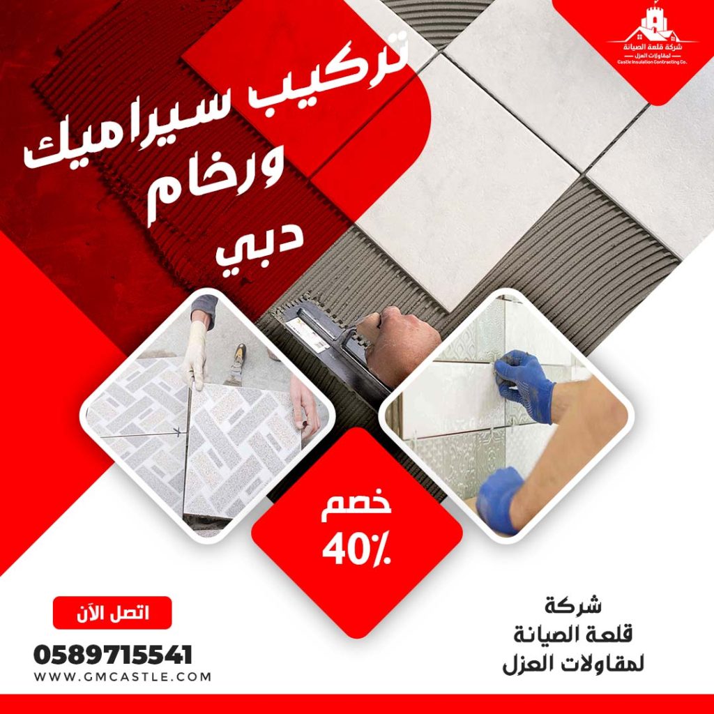 تركيب سيراميك في دبي فرسان الخبرة 0589715541