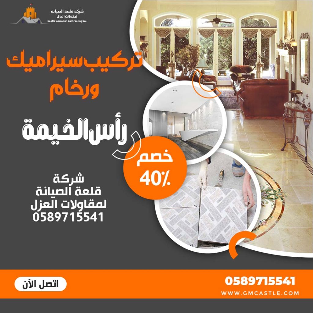 تركيب سيراميك في راس الخيمة فرسان الخبرة 0589715541