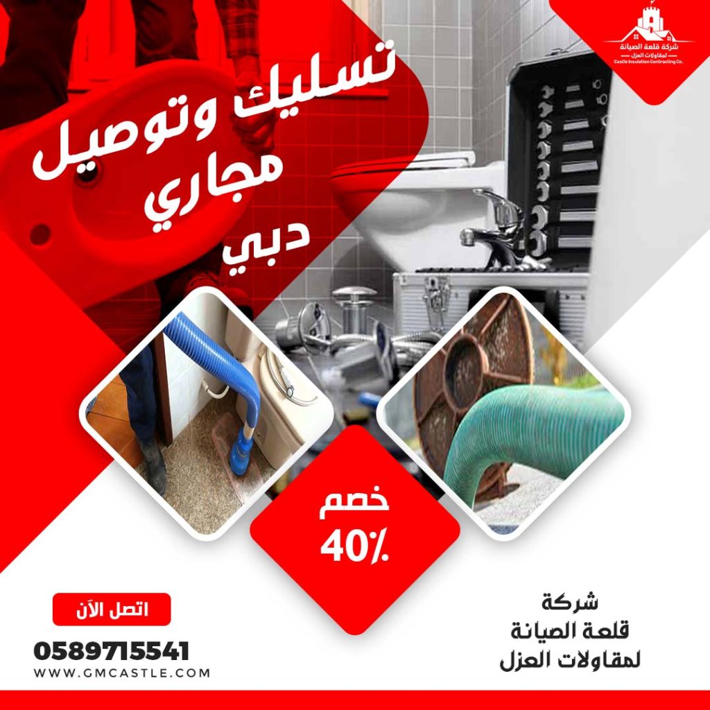 تسليك مجاري في دبي فرسان الخبرة 0589715541