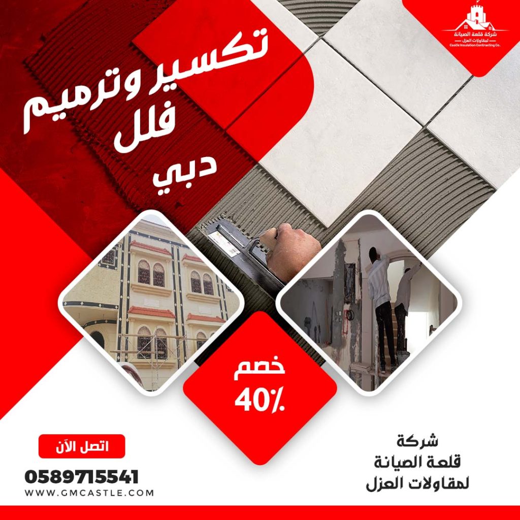 تكسير وترميم فلل في دبي فرسان الخبرة 0589715541