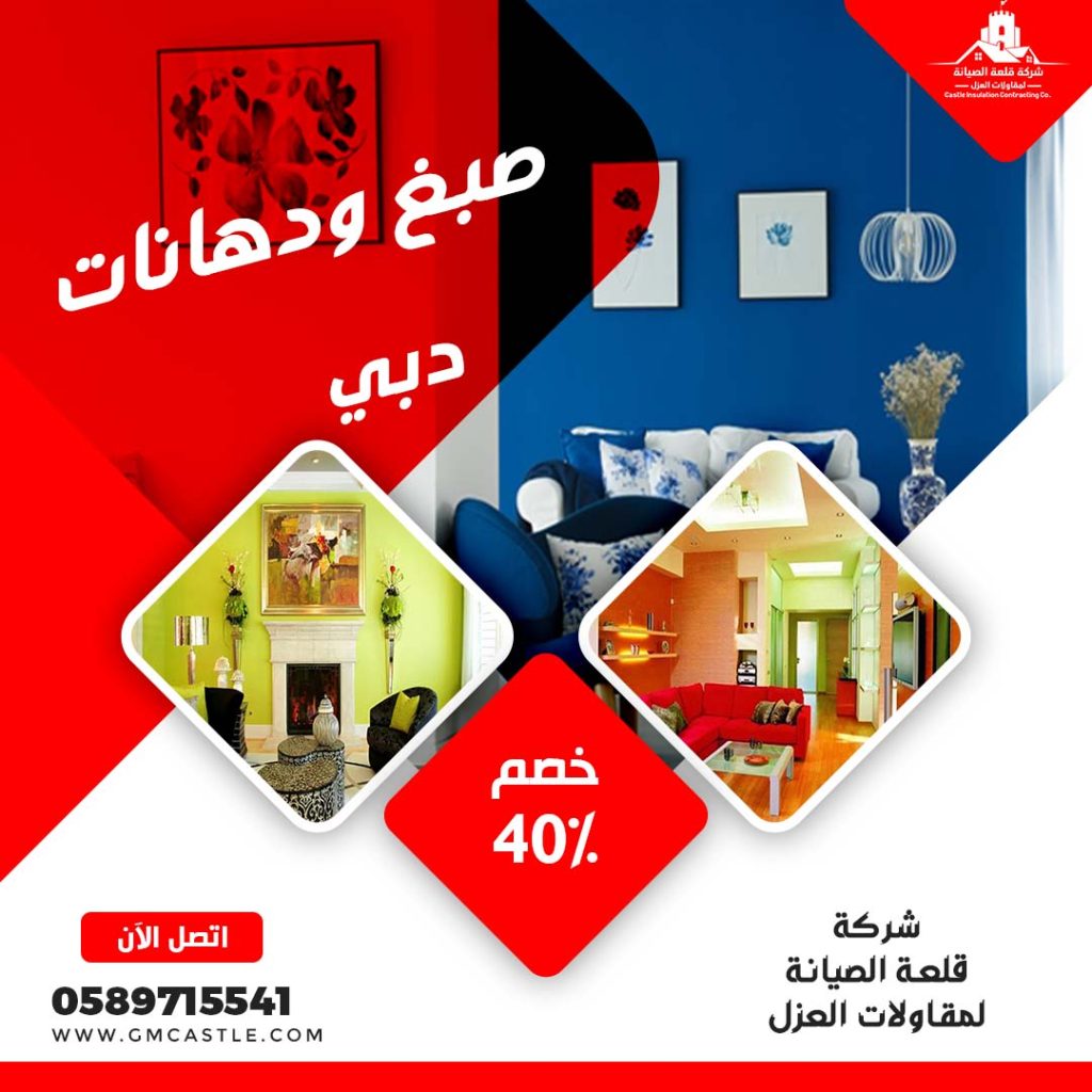 صبغ في دبي شركة فرسان الخبرة 0589715541