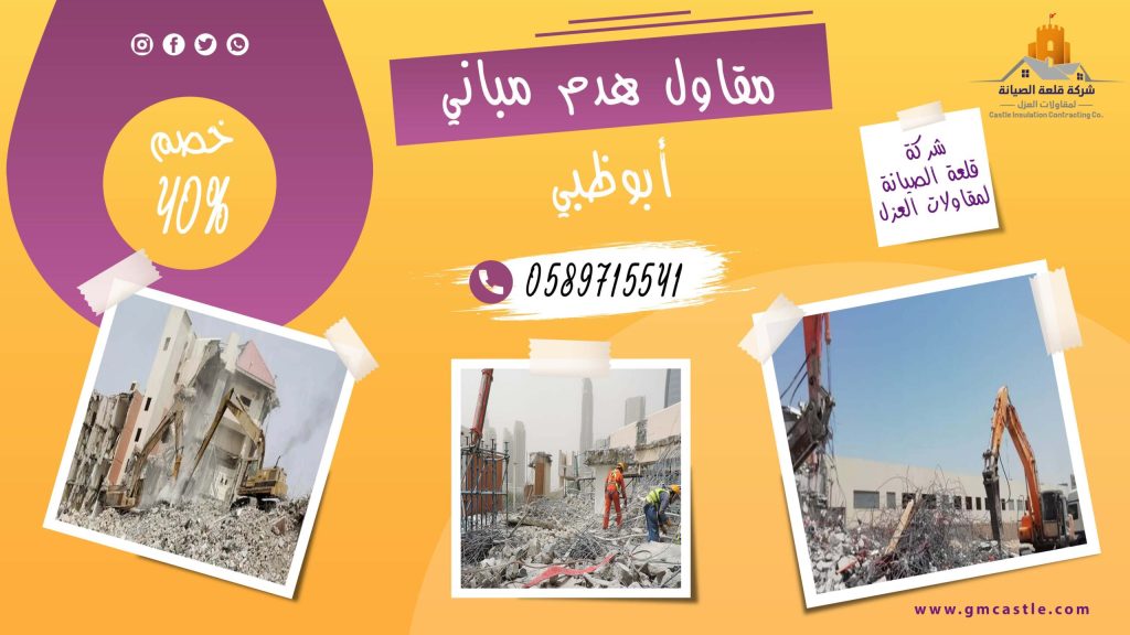 مقاول هدم مباني في ابوظبي فرسان الخبرة 0589715541