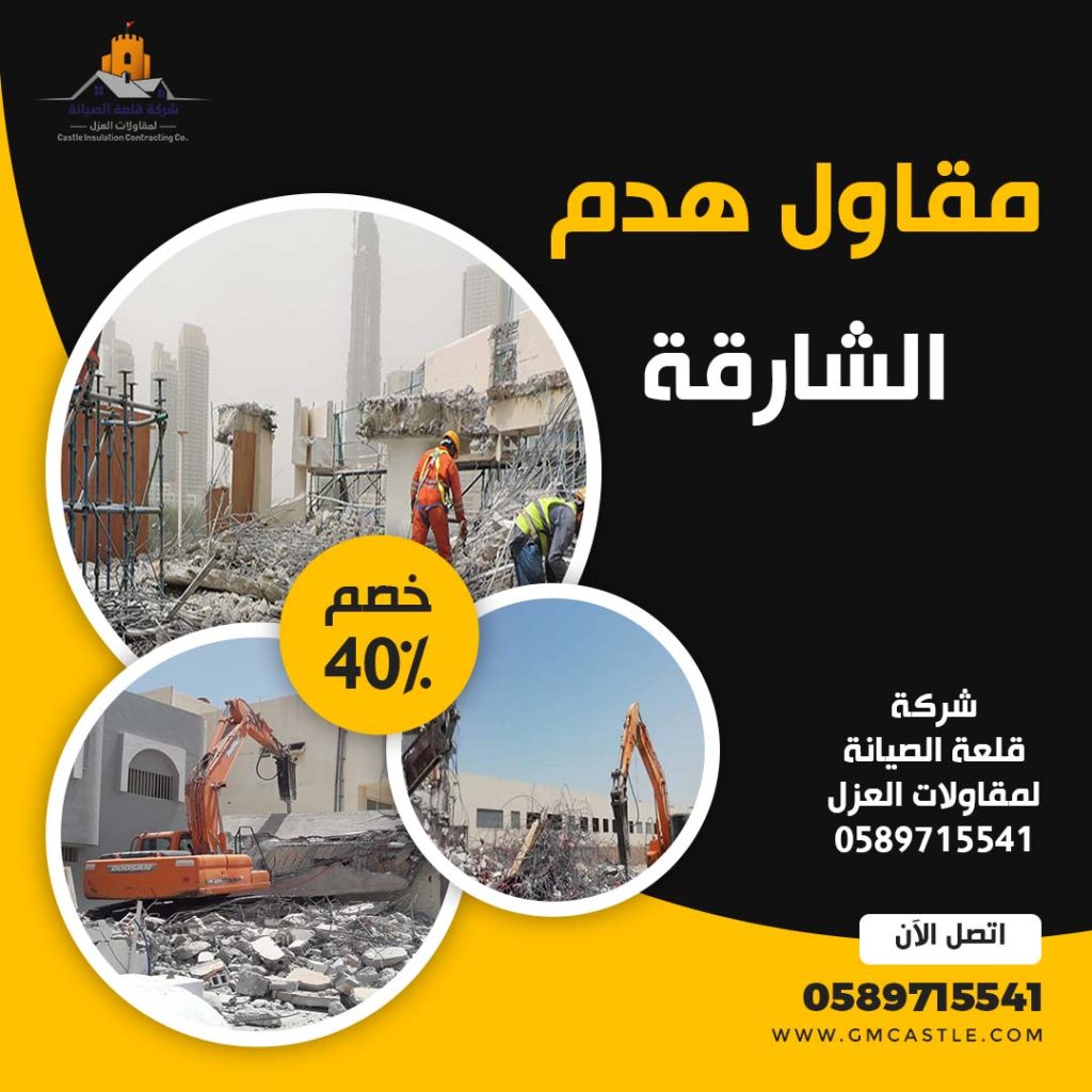 مقاول هدم مباني في الشارقة فرسان الخبرة 0589715541