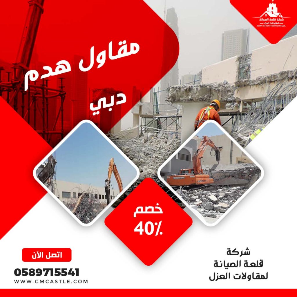 مقاول هدم مباني في دبي فرسان الخبرة 0589715541