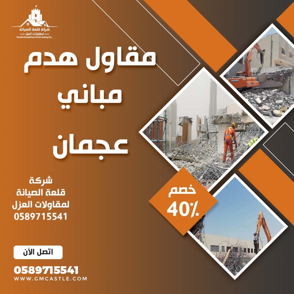 مقاول هدم مباني في عجمان فرسان الخبرة 0589715541