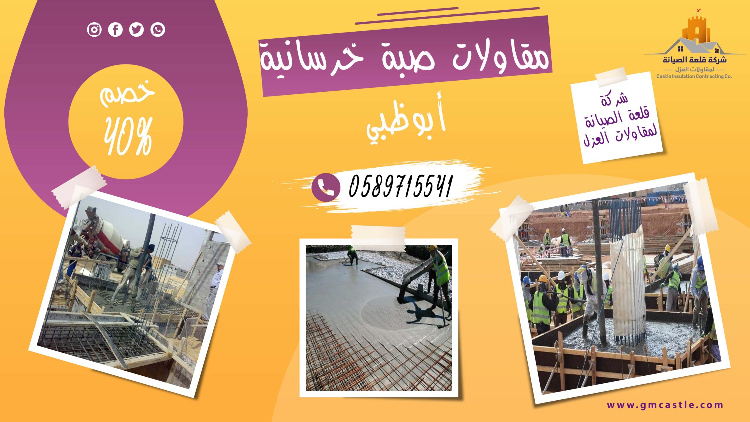 مقاولات صبة خرسانية في ابوظبي فرسان الخبرة 0589715541