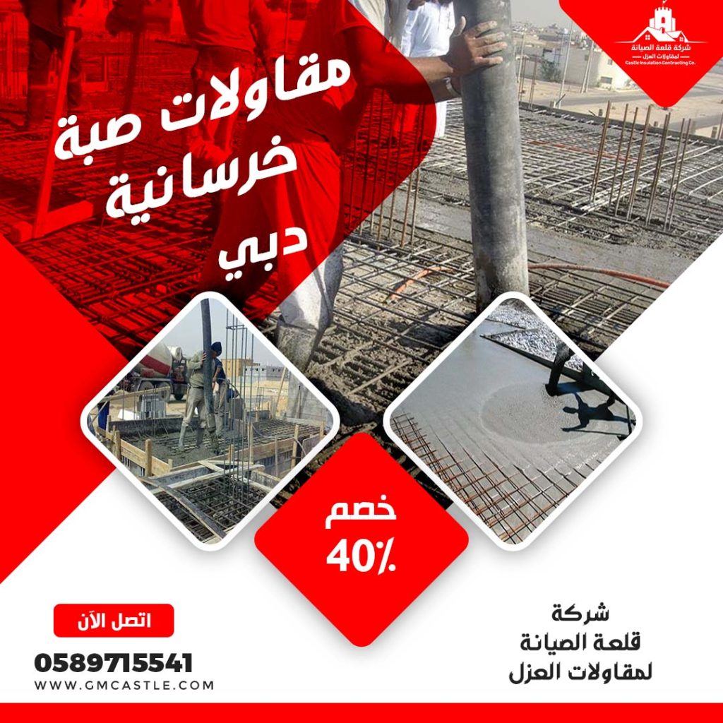 مقاولات صبة خرسانية في دبي فرسان الخبرة 0589715541