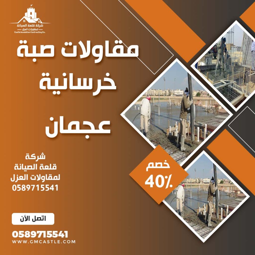 مقاولات صبة خرسانية في عجمان فرسان الخبرة 0589715541