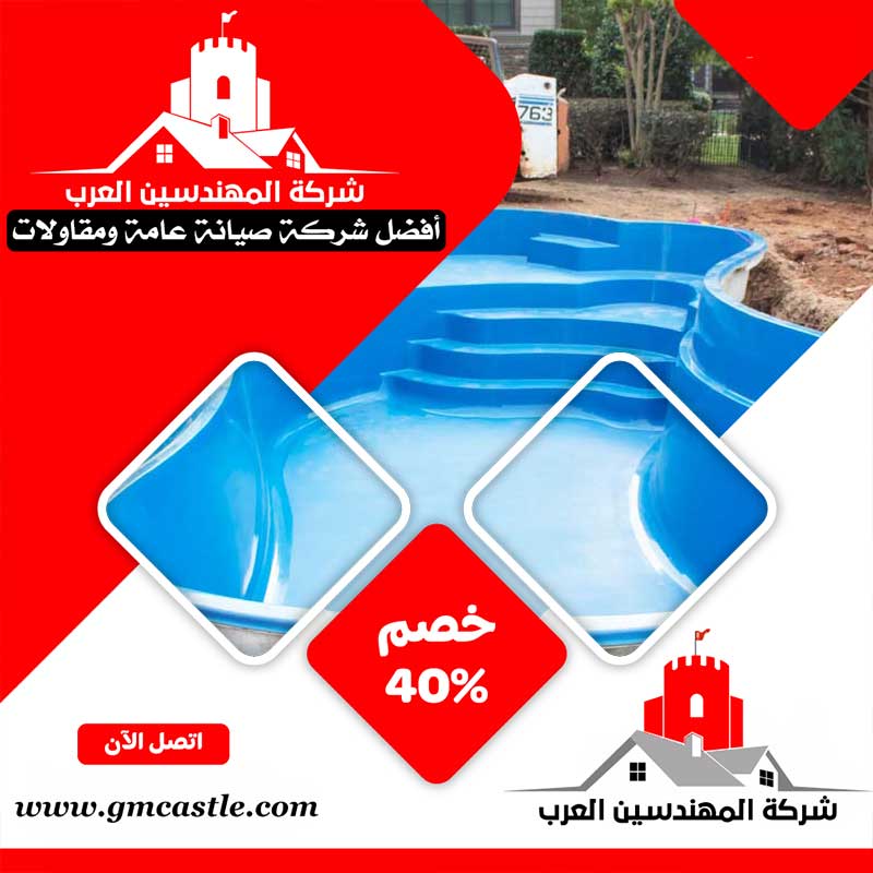 صيانة مسابح