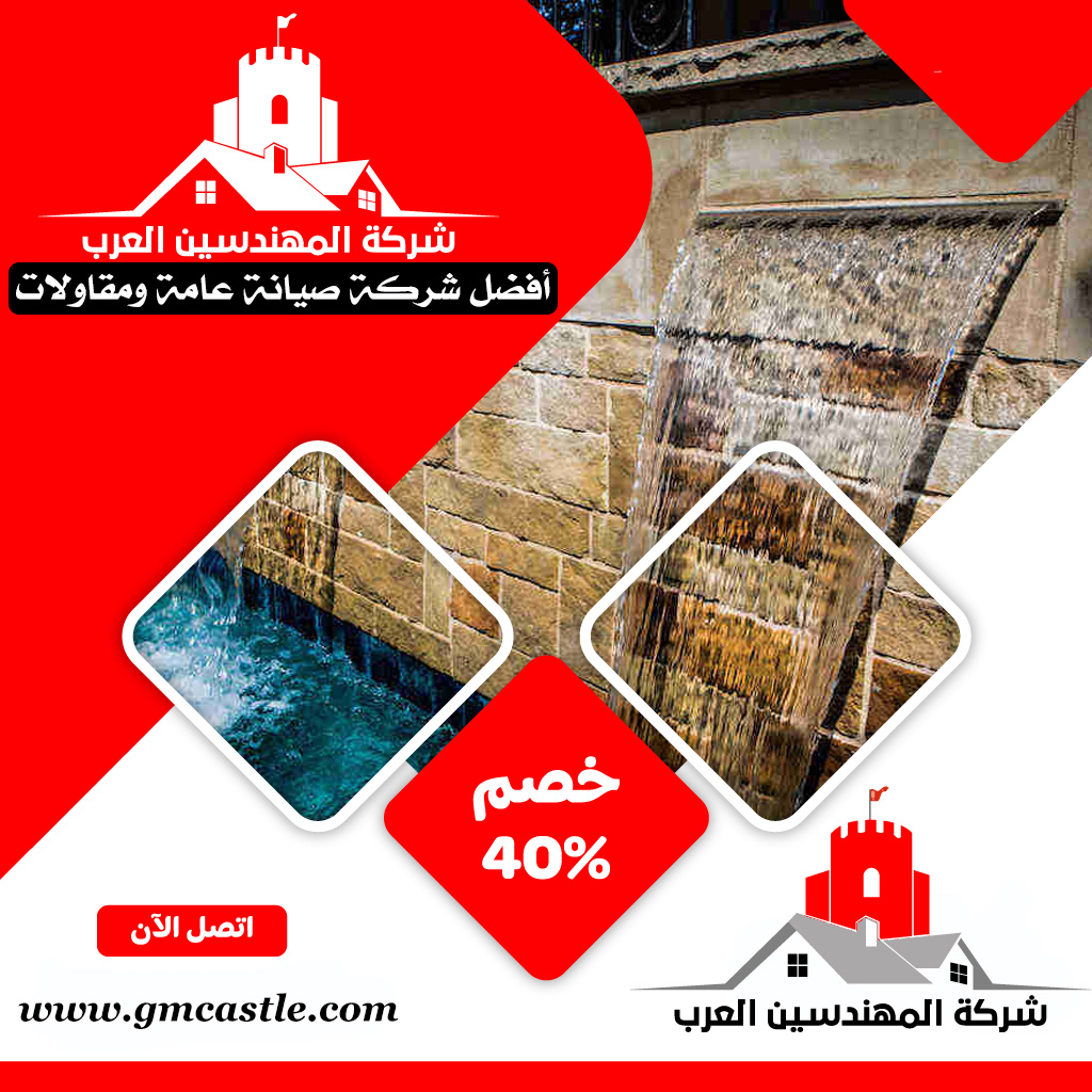 تركيب نوافير وشلالات في العين