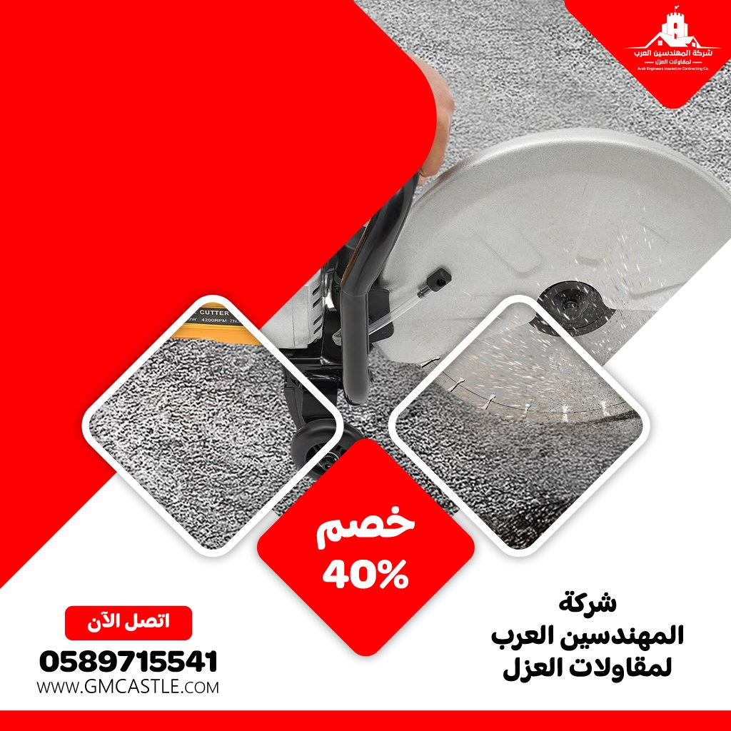مقاول قص الخرسانة في راس الخيمة