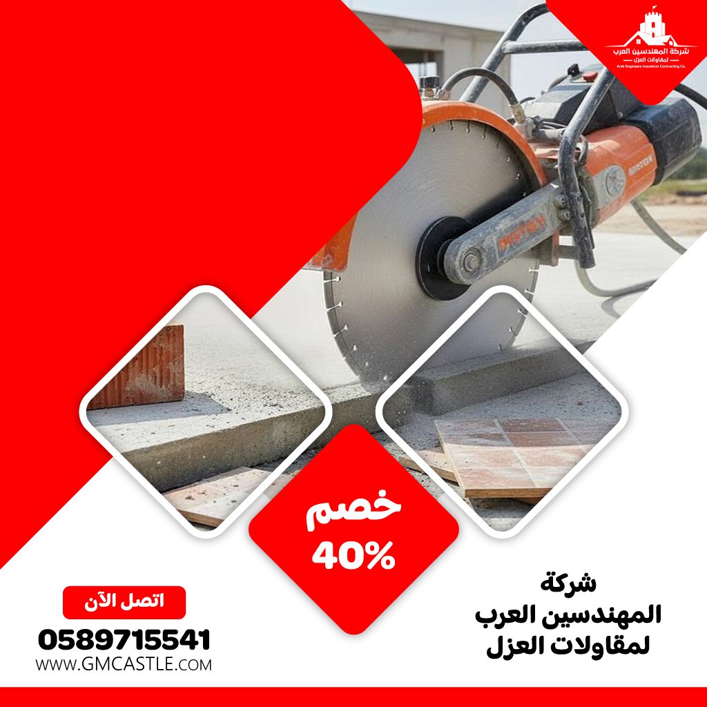 مقاول قص الخرسانة في راس الخيمة