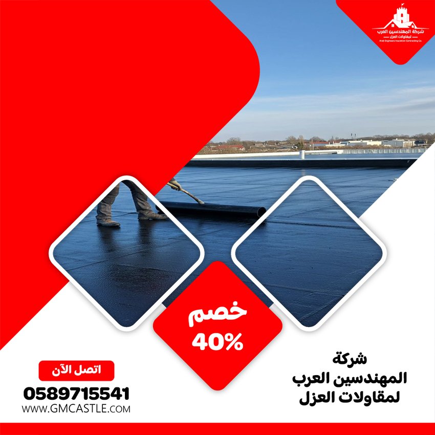 شركة عزل اسطح في الفجيرة 4 شركة عزل اسطح في الفجيرة
