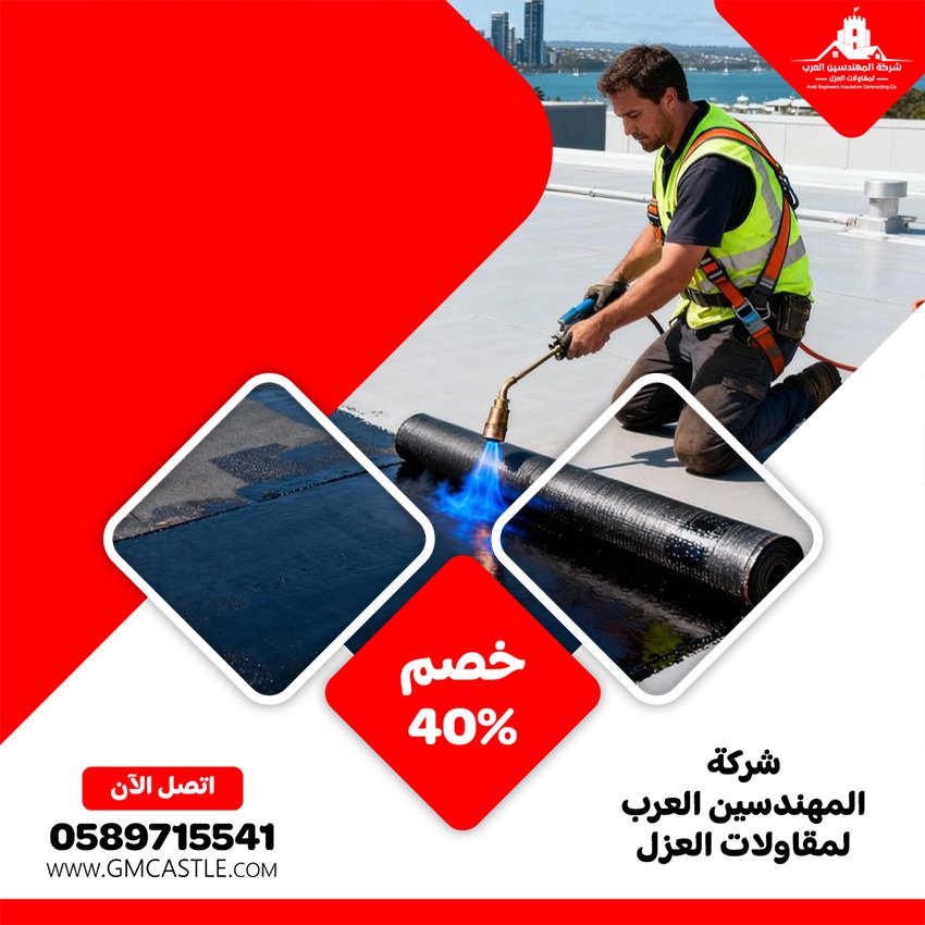 شركة عزل اسطح في عجمان