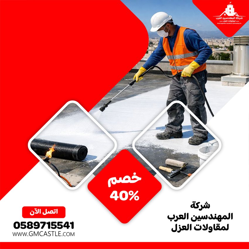 شركة عزل اسطح في العين 1 شركة عزل اسطح في العين