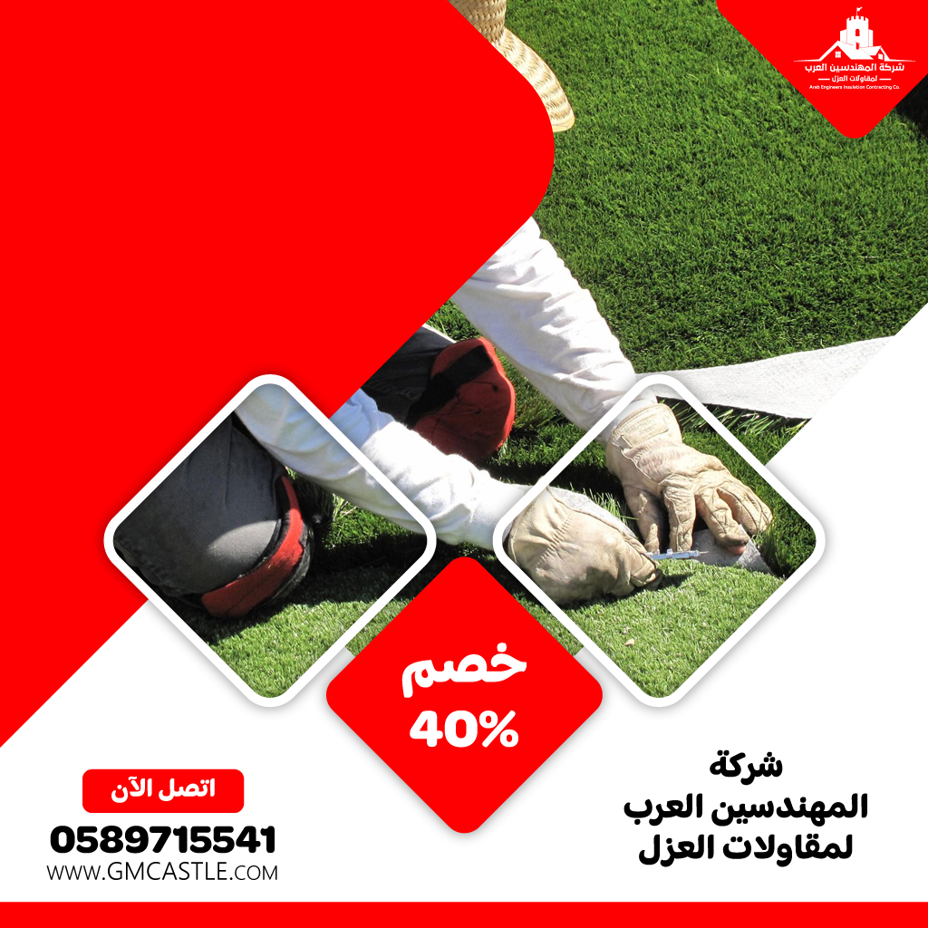 تركيب عشب صناعي في العين