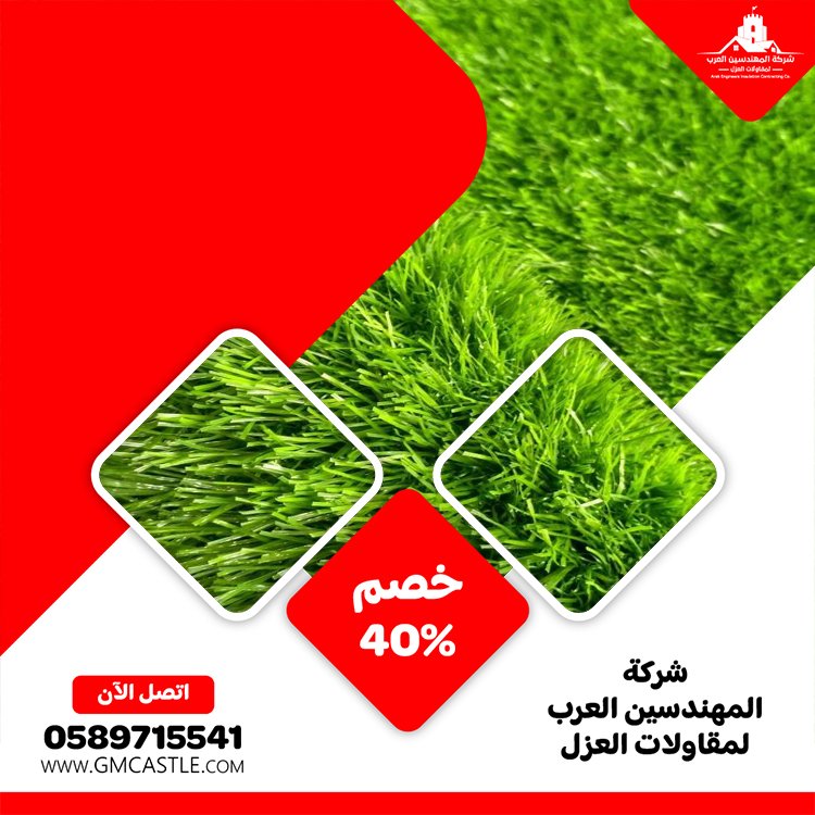 تركيب عشب صناعي في العين